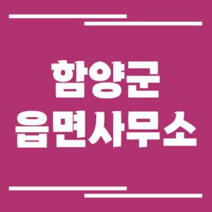 Read more about the article 함양군 행정복지센터 면사무소 전화번호