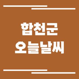 Read more about the article 합천군 오늘 날씨 및 기상예보