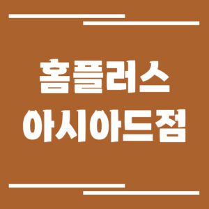 Read more about the article 홈플러스 아시아드점 영업시간 및 휴점일