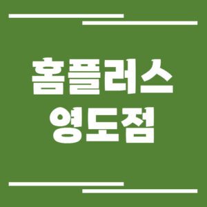 Read more about the article 홈플러스 영도점 영업시간 및 휴점일