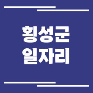 Read more about the article 횡성군 일자리 구인구직 채용정보 게시판