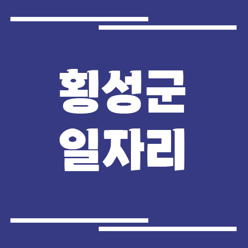 횡성군 일자리 구인구직 채용정보