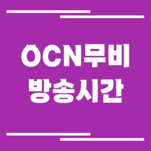 Read more about the article OCN무비 방송시간 보기