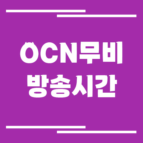 OCN무비 방송시간 보기