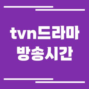 Read more about the article tvN 드라마 방송시간 조회