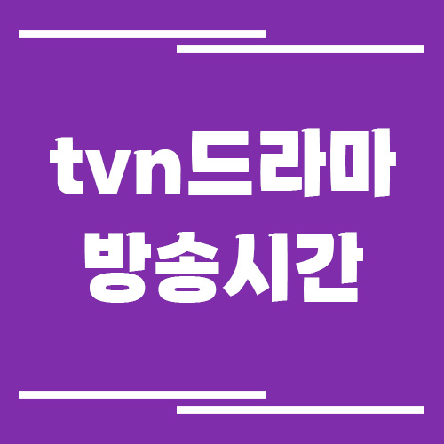 tvn드라마 방송시간