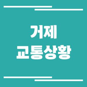 Read more about the article 거제 실시간 교통상황 및 정보 바로가기