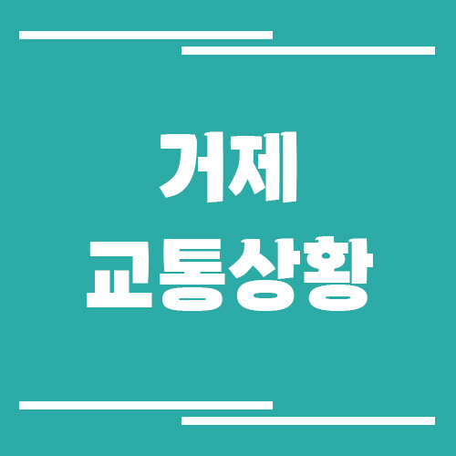 거제 실시간 교통상황 및 정보