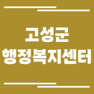 Read more about the article 경남 고성군 행정복지센터 면사무소 전화번호, 업무시간