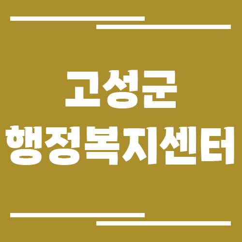 경남 고성군 행정복지센터 면사무소 전화번호, 업무시간