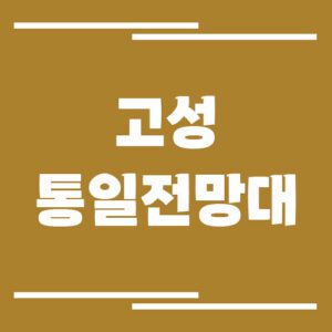 Read more about the article 고성 통일전망대 입장료, 운영시간, 주차장