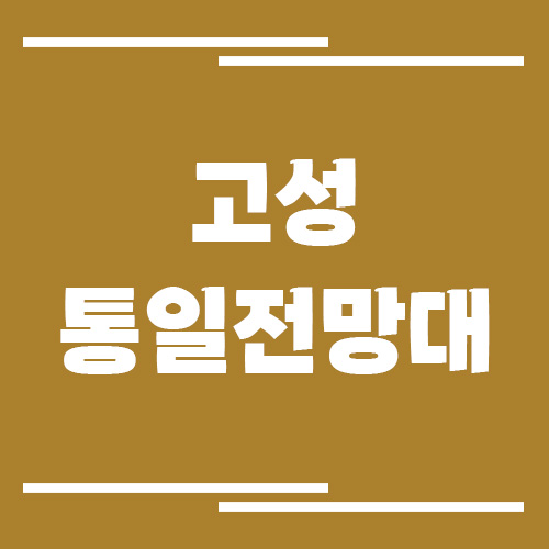 고성 통일전망대 입장료, 운영시간, 주차장