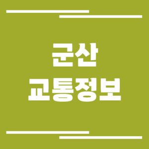 Read more about the article 군산 실시간 교통상황 및 정보 링크