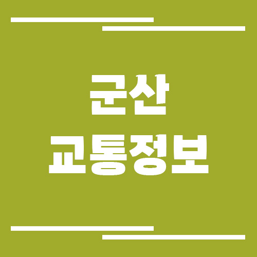 군산 실시간 교통상황 및 정보