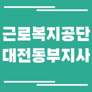 Read more about the article 근로복지공단 대전동부지사 전화번호, 팩스번호, 운영시간 정보