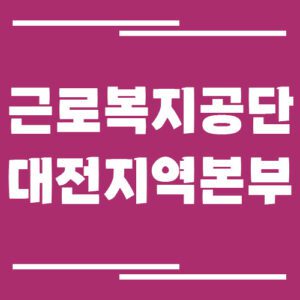 Read more about the article 근로복지공단 대전지역본부 전화번호, 팩스번호, 운영시간