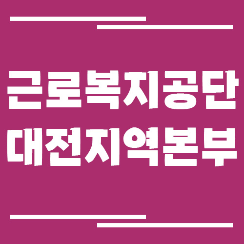 근로복지공단 대전지역본부 전화번호, 팩스번호, 운영시간