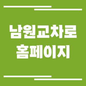 Read more about the article 남원 교차로 신문 홈페이지 바로가기