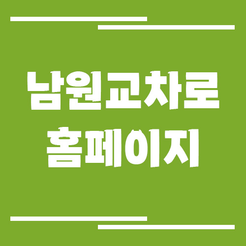 남원 교차로 신문 홈페이지 바로가기