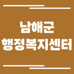 Read more about the article 남해군 행정복지센터 면사무소 전화번호 및 업무시간 정보