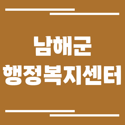 남해군 행정복지센터 면사무소 전화번호