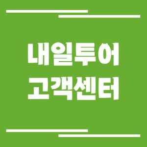 Read more about the article 내일투어 고객센터 전화번호 및 상담시간 안내