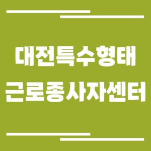 Read more about the article 근로복지공단 대전특수형태근로종사자센터 전화번호, 팩스번호, 운영시간