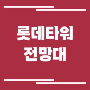 Read more about the article 롯데타워 전망대 서울스카이 입장료, 운영시간, 주차장