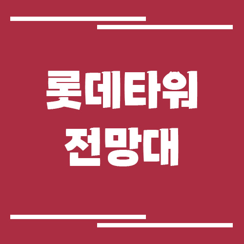 롯데타워 전망대 서울스카이 입장료, 운영시간, 주차장