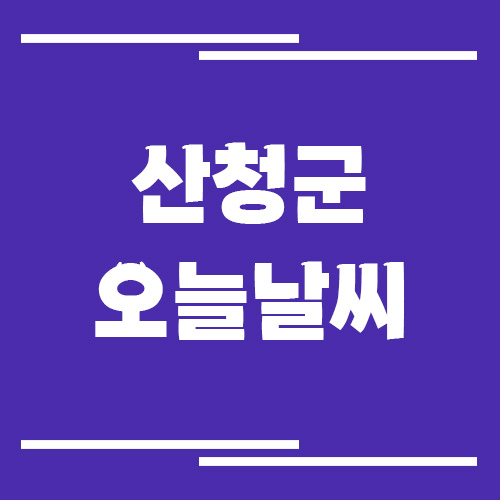 산청군 오늘 날씨 및 기상예보