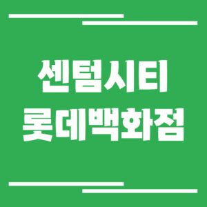 Read more about the article 센텀시티 롯데백화점 주차장 이용 요금