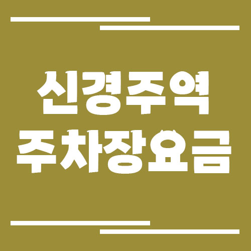 신경주역 주차장 요금