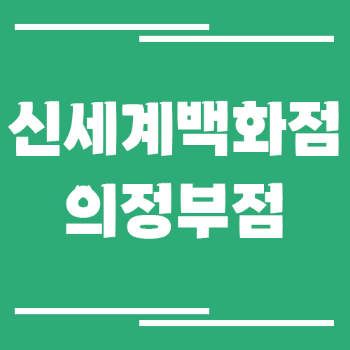 신세계백화점 의정부점 주차장 이용 요금