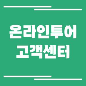 Read more about the article 온라인투어 고객센터 전화번호 및 상담시간 정보