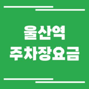 Read more about the article 울산역 주차장 요금 자세히 보기