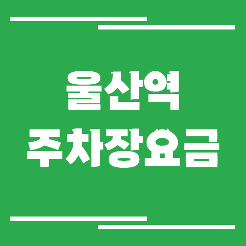 울산역 주차장 요금