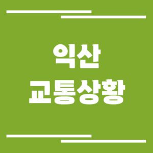 Read more about the article 익산 실시간 교통상황 및 정보 보기