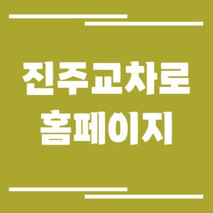 Read more about the article 진주 교차로 신문 홈페이지 바로가기 링크