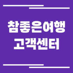 Read more about the article 참좋은여행 고객센터 전화번호 및 상담시간