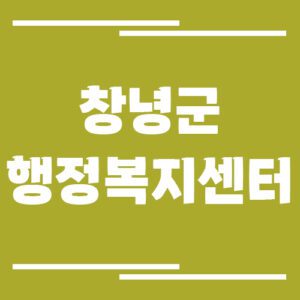 Read more about the article 창녕군 행정복지센터 면사무소 전화번호, 업무시간 보기