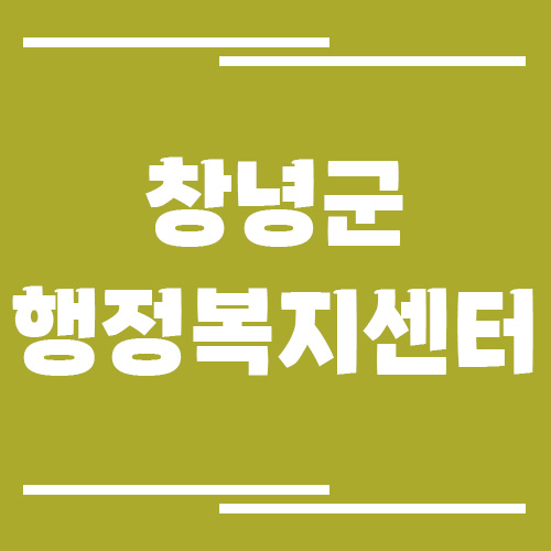 창녕군 행정복지센터 면사무소 전화번호, 업무시간