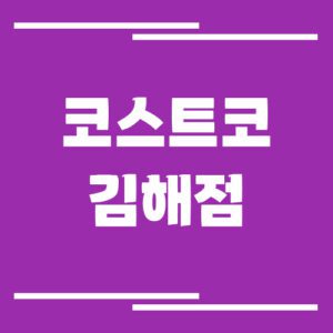 Read more about the article 코스트코 김해점 전화번호 안내