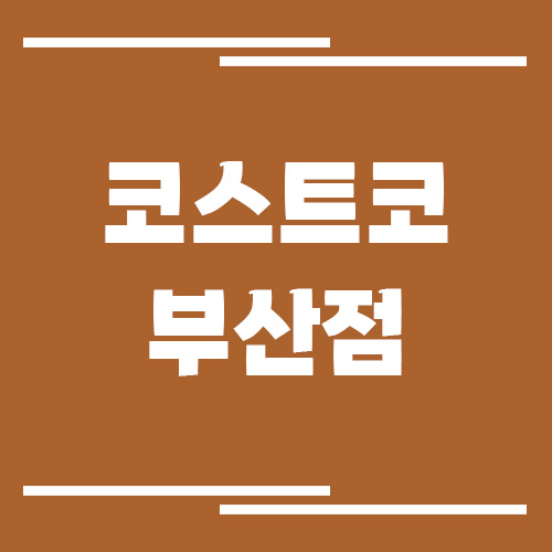 코스트코 부산점 전화번호