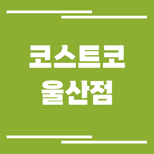 코스트코 울산점