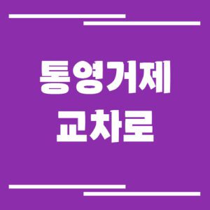 Read more about the article 통영 거제 교차로 신문 홈페이지 바로가기