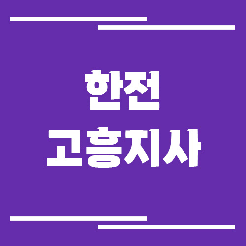 한전 고흥지사 전화번호, 팩스번호, 주소