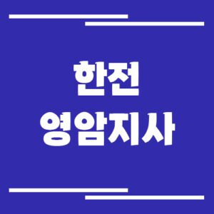 Read more about the article 한전 영암지사 전화번호, 팩스번호, 주소 알아보기