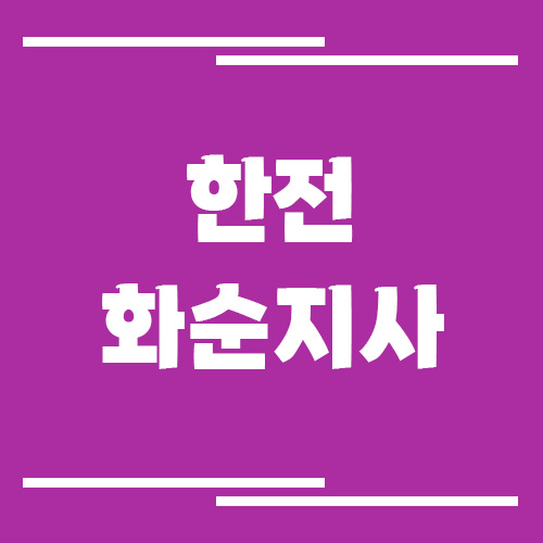 한전 화순지사 전화번호, 팩스번호, 주소