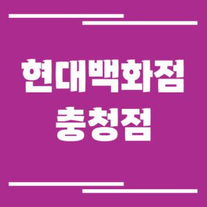 Read more about the article 현대백화점 충청점 주차장 이용 요금