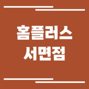 Read more about the article 홈플러스 서면점 영업시간, 휴점일, 주차장 정보